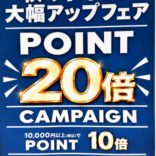 ポイント２０倍！！