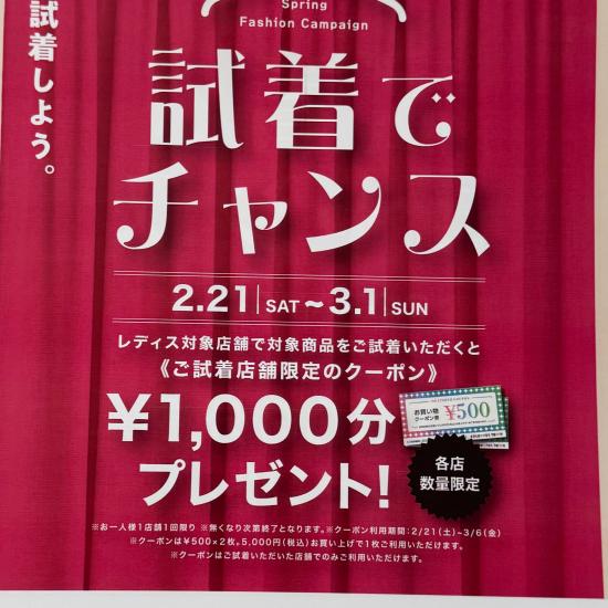 試着でチャンス！！！