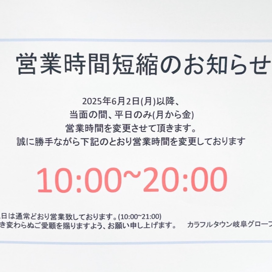 営業時間短縮のお知らせ