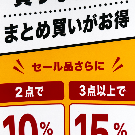 ２点で更に１０%・３点で更に１５％OFF！！