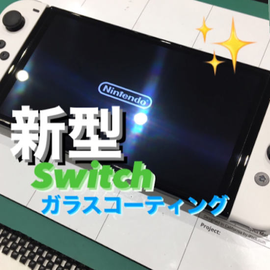 【新型Switch】