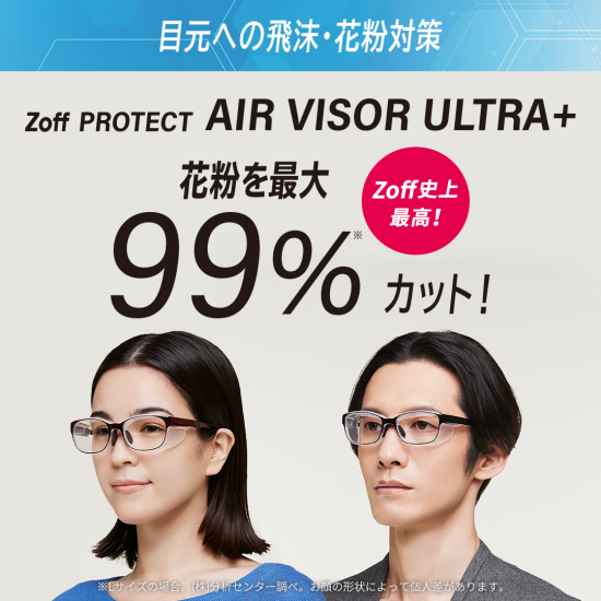 「Zoff PROTECT AIR VISOR ULTRA+」発売中！！