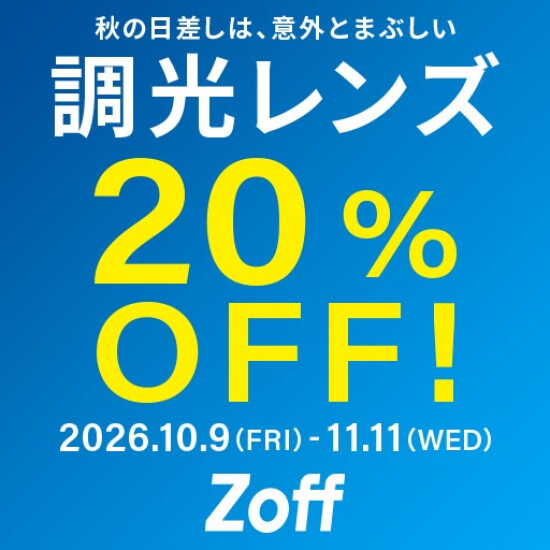 調光レンズが期間限定で20%OFF！