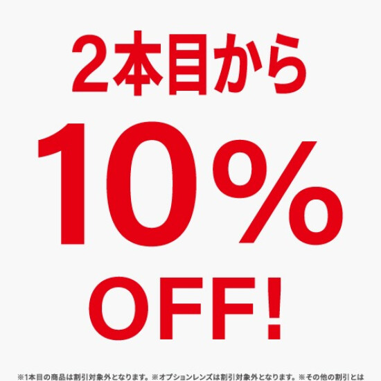 <2本目から10%OFF＞