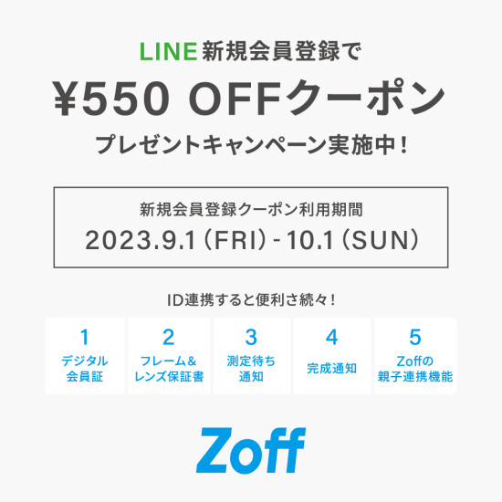 LINEで550円OFFキャンペーン実施中！