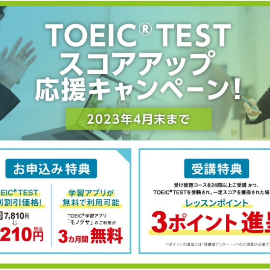 TOEIC®対策コースをお申込みの方限定キャンペーン実施中！