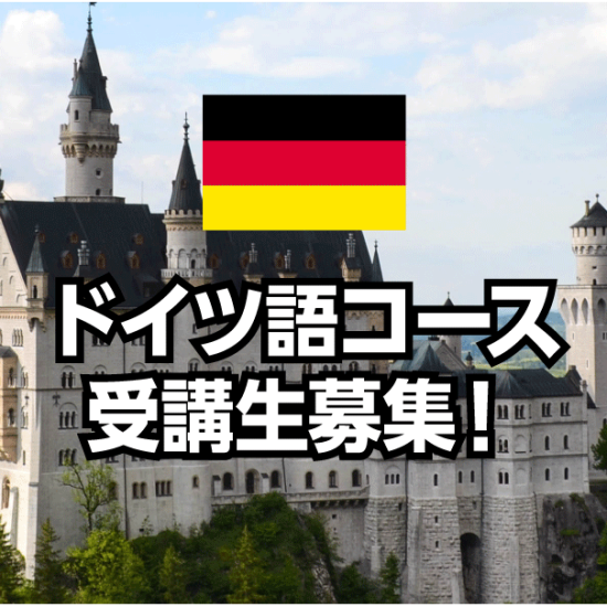 【NOVA】ドイツ語コース受講生募集中！
