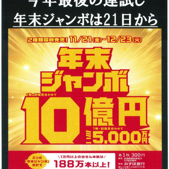 いよいよ年末ジャンボです