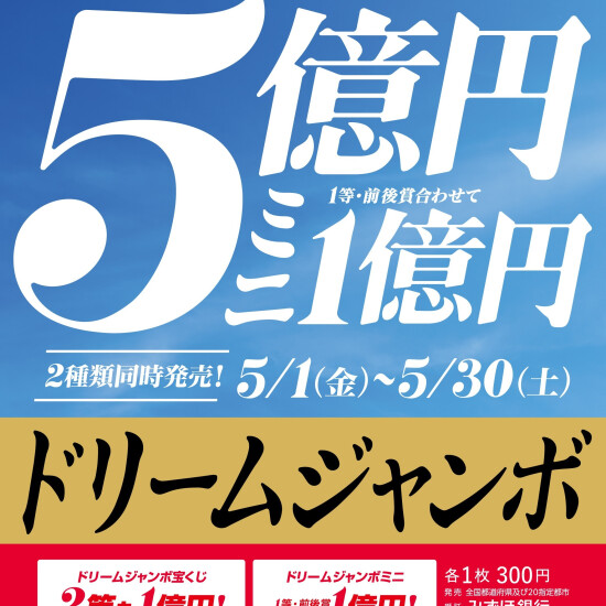 1等前後賞合わせて5億円！ドリームジャンボ