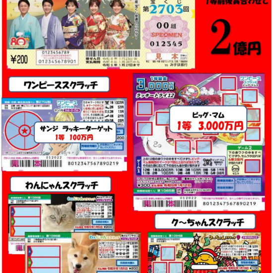 1等3,000万円！ビッグ・マム・登場！