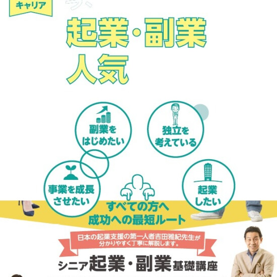 【新講座登場】シニア起業・副業基礎講座スタート！