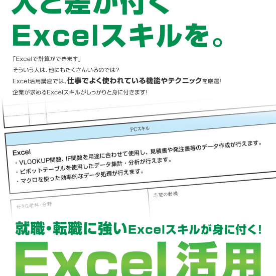 転職希望者必須スキル！Ｅｘｃｅｌ特集！