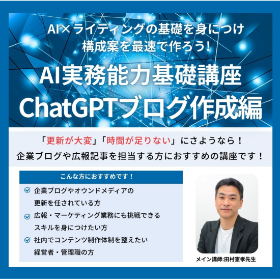 AI実務能力基礎講座～ChatGPT ブログ作成編～
