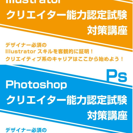 【人気の資格】illustrator/Photoshopクリエイター能力認定試験