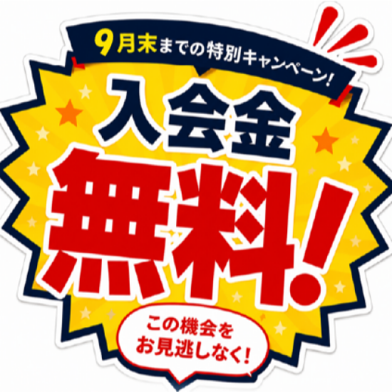 入会金0円キャンペーンは、９月末までです。
