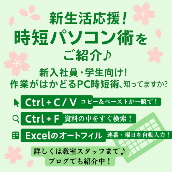 新生活応援！時短パソコン術をご紹介♪