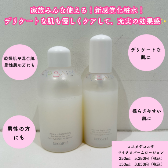✨コスメデコルテ万能化粧水誕生✨