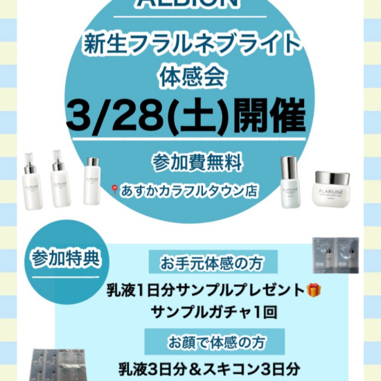 新生フラルネブライト体感会❣️