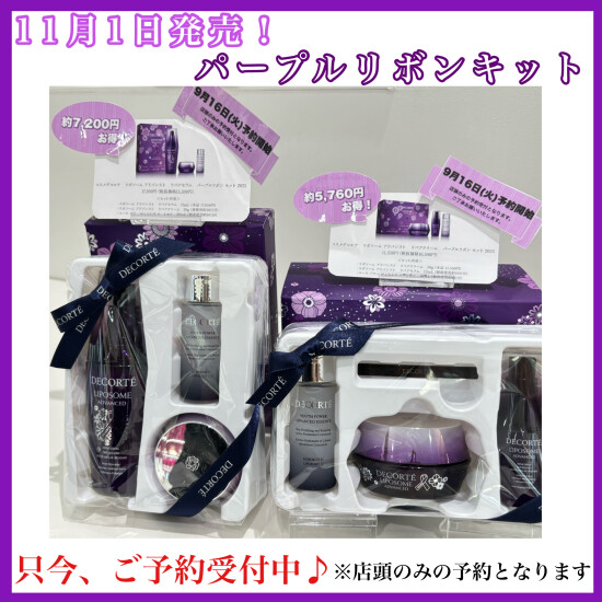 DECORTE 毎年大人気のパープルリボンセット🎀