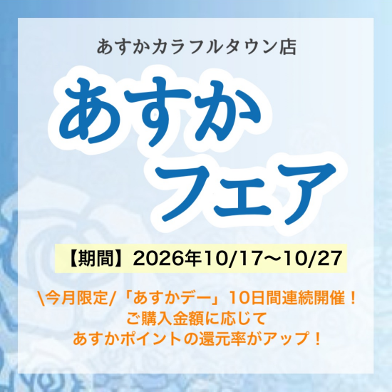 あすかフェア開催！