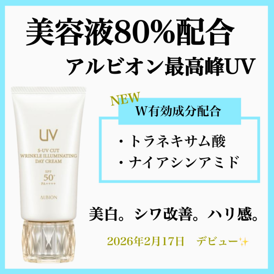 ✨アルビオン最高峰UV✨