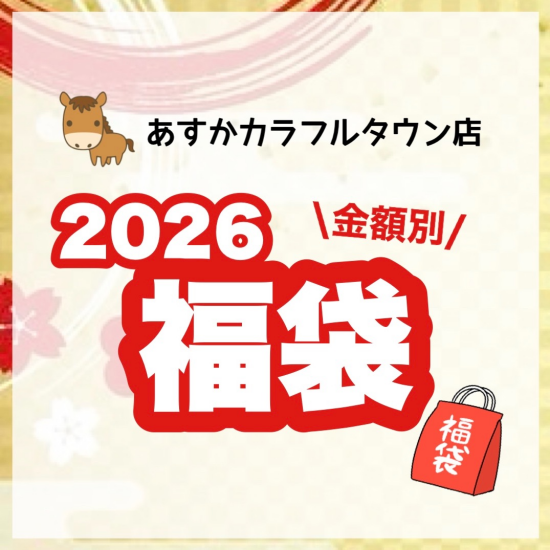 2026福袋ご予約スタート！