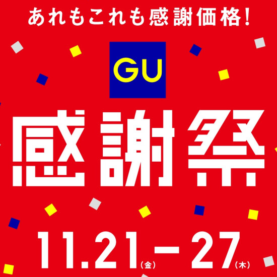 【予告】✨GU　感謝祭✨