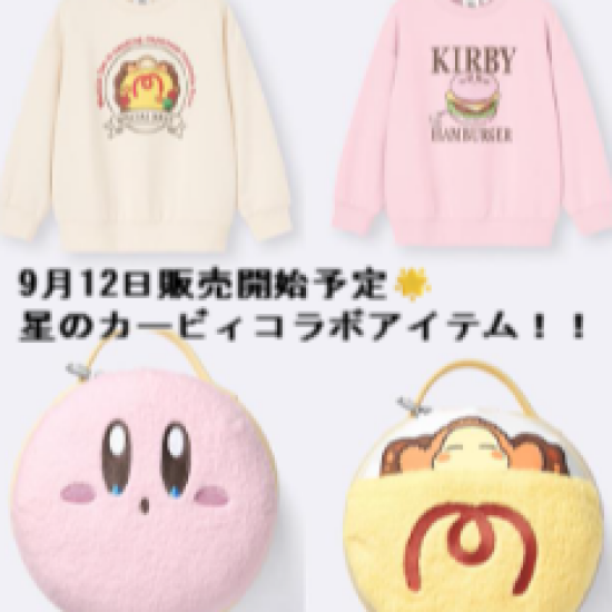 9月12日(金)より販売開始予定🌟【星のカービィ】コラボ🌈