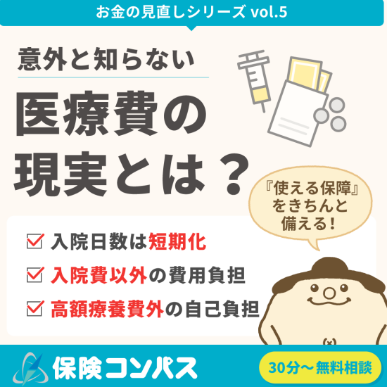 【医療費　意外と知らない現実】とは？