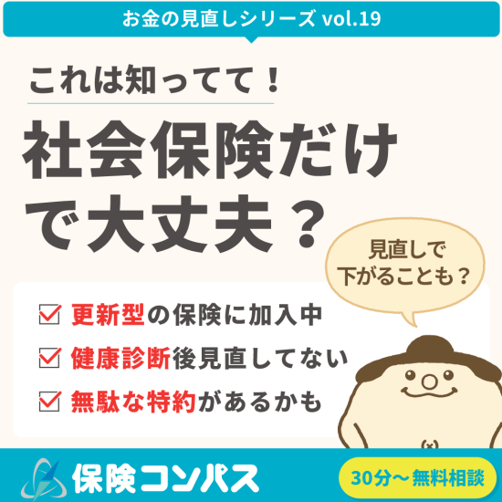 【社会保険だけで大丈夫？】について