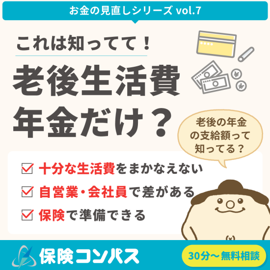 【老後生活費 年金だけ？】について