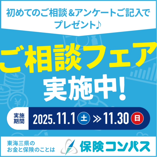 保険コンパスを初めてご利用の方限定のフェアを実施中！