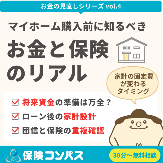 マイホーム購入前に知るべき“お金と保険のリアル”