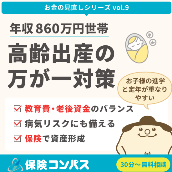 【年収860万世帯 お悩み相談＜高齢出産の万が一対策＞】について。