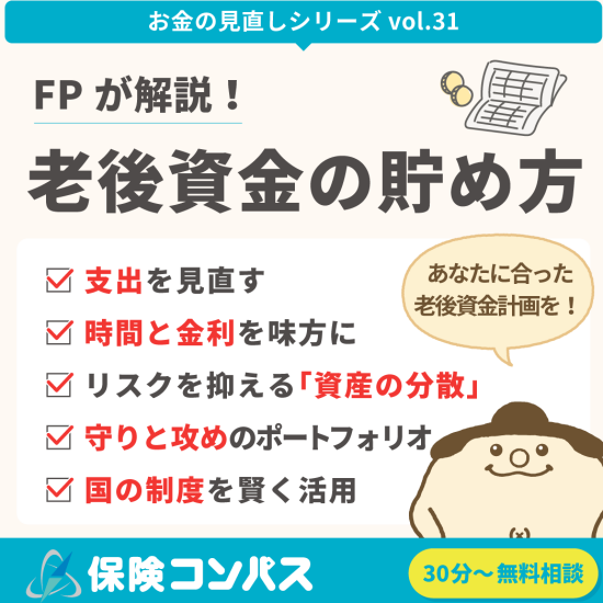 【老後資金の貯め方】について