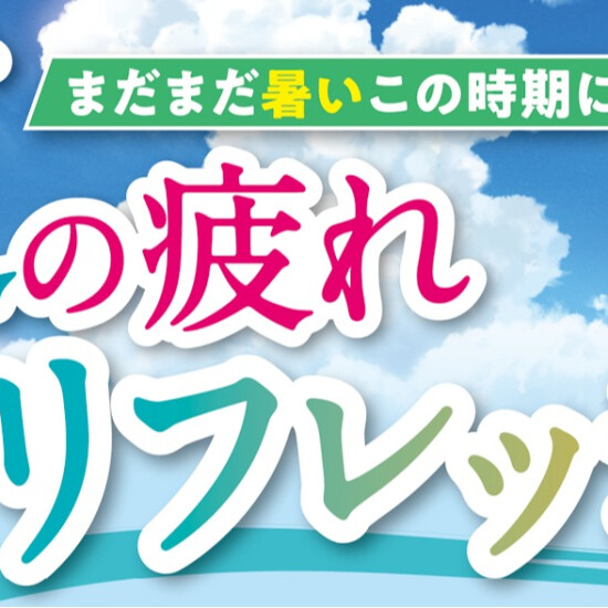 パシオス　Webチラシ　まだまだ暑いこの時期に　夏の疲れをリフレッシュ！