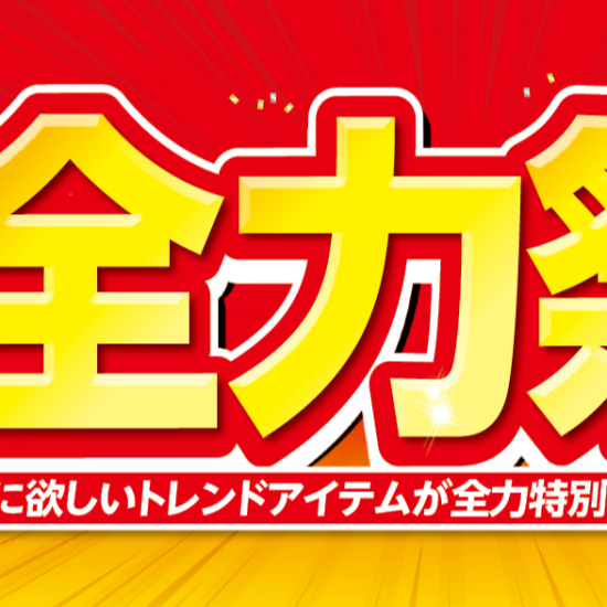 パシオス　秋の全力祭！
