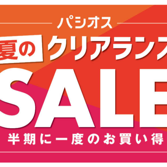 パシオス　夏のクリアランスSALE！半期に一度のお買い得！