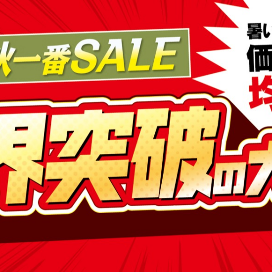 パシオス　秋一番SALE 限界突破の大特価！