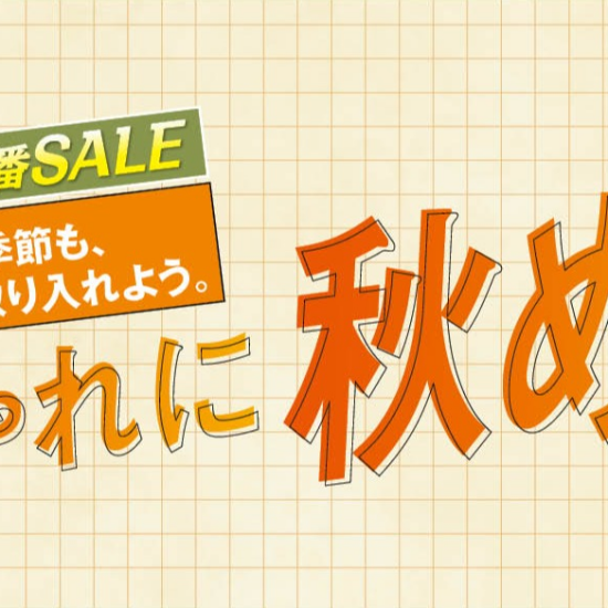 パシオス　秋一番SALE　おしゃれに秋めく！