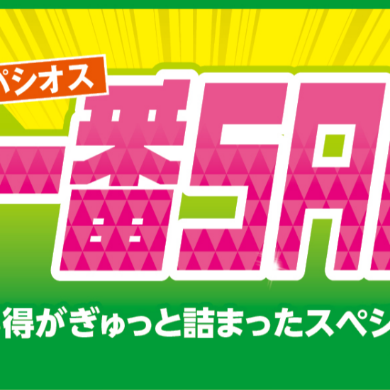 パシオス　夏一番SALE！