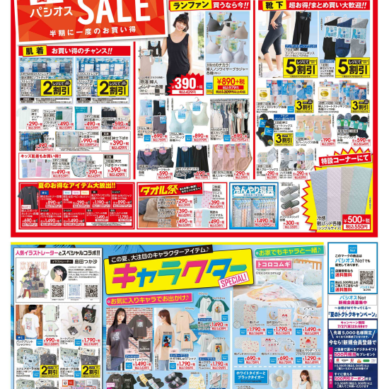パシオス　夏のクリアランスSALE！