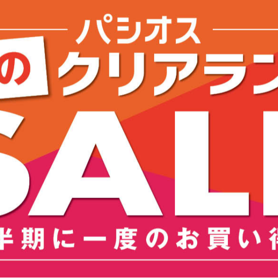 パシオス　夏のクリアランスSALE！