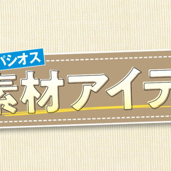 パシオス　Webチラシ　綿素材アイテム特集