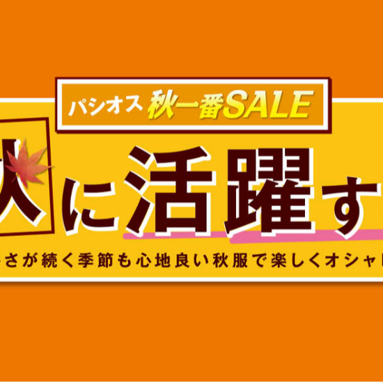 パシオス　秋一番SALE　暑秋に活躍する服