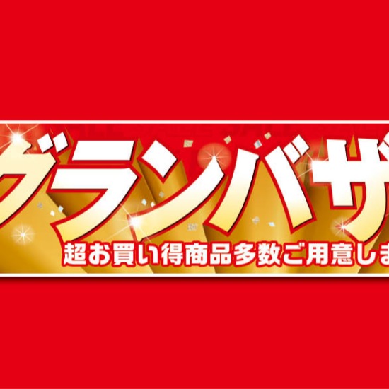パシオス　グランバザール！