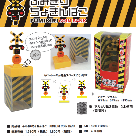 ふみきり貯金箱発売中