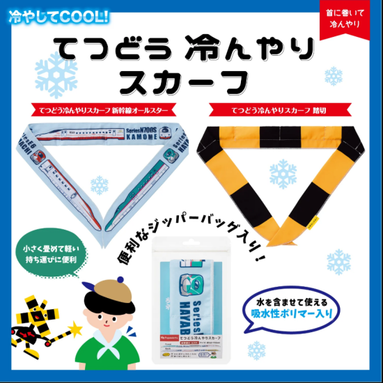 てつどう冷んやりスカーフ新登場！！