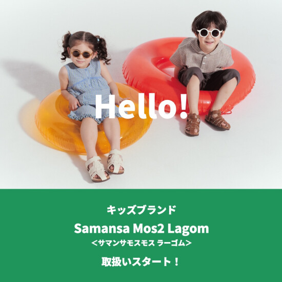 キッズブランド取扱いスタート!
