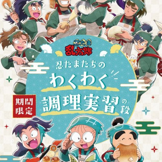 ５/14開催｜テレビアニメ「忍たま乱太郎」とコラボ商品が登場！